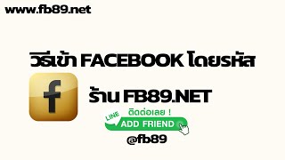 วิธีเข้าเพชบุ๊ก  #fb89