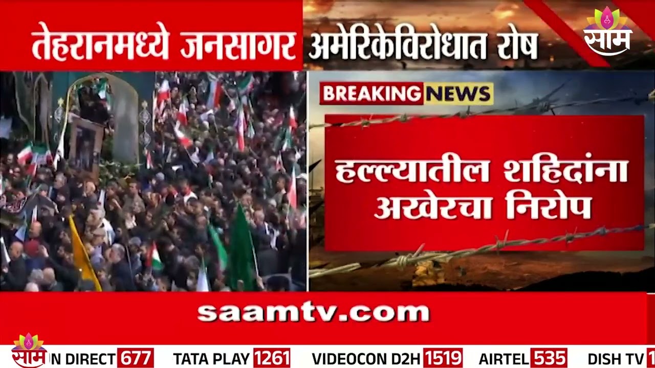 तेहरानमध्ये शहीदांना अखेरचा निरोप | tehran protest | iran airstrike victims funeral