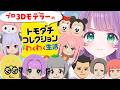 【トモコレわくわく生活】プロ3Dモデラーによるキャラクリ♡お洋服も作れるぞ…！？！？【もちひよこ】