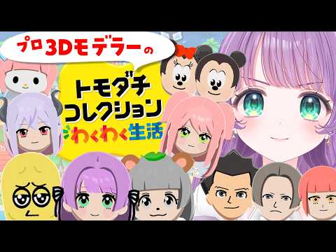 【トモコレわくわく生活】プロ3Dモデラーによるキャラクリ♡お洋服も作れるぞ…！？！？【もちひよこ】