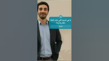 ما هي السورة التي نزلت كاملة دفعه واحده؟ #اسئلة_دينية_مع_الحل #اسئلة_واجوبة #اسئلة_دينية #لايك
