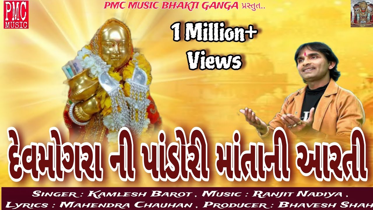 Devmogra ni pandori mataji  ni aarti..2020