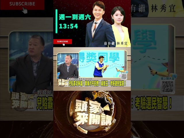 ▌用選票給萬美玲兒教訓｜頭家來開講 ep263 精華