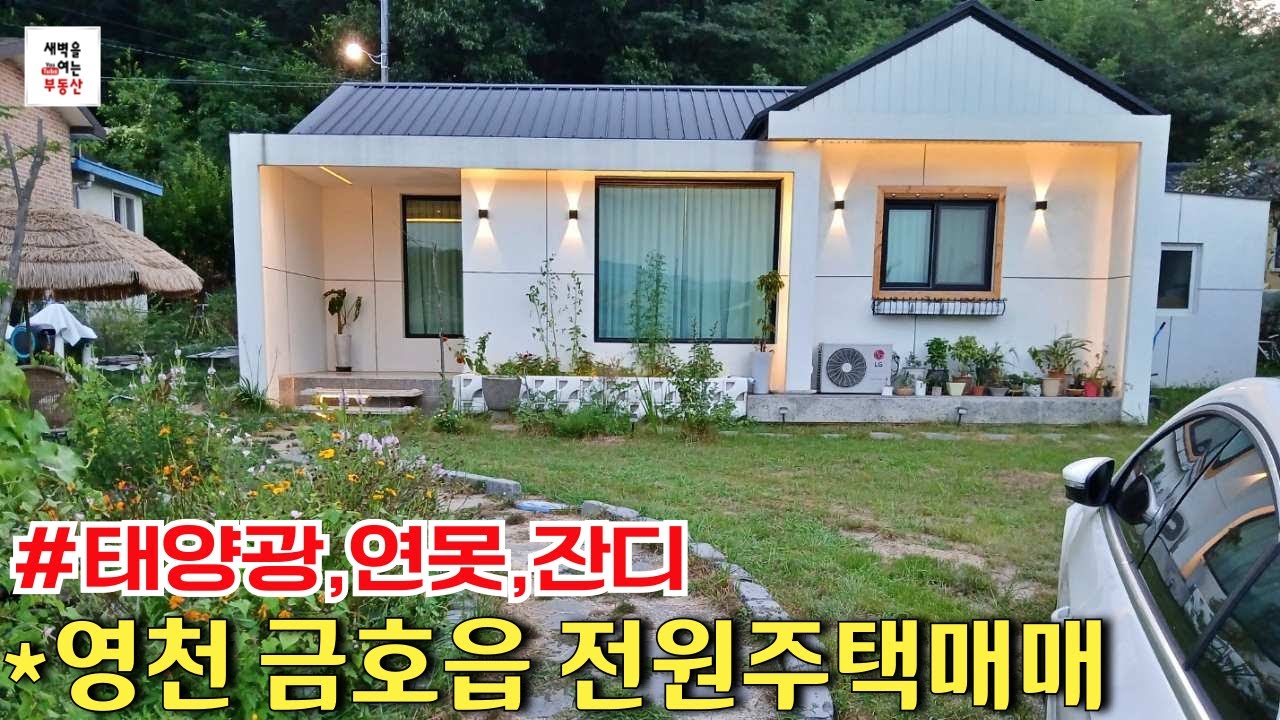 ✅급매 금액인하 2억2천만 영천시 금호읍 신축급 전원주택매매 태양광 연못 분수 영천ic 8분 대180평 #영천전원주택 #영천금호읍전원주택매물 #매물번호400