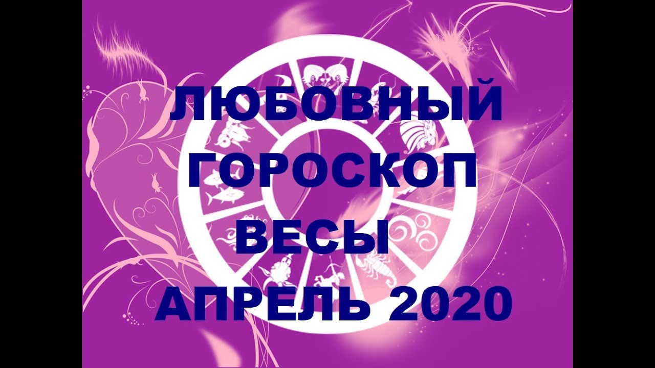 Любовный гороскоп весы на апрель 2024