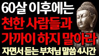 노후에는 '천한 사람'을 멀리하라 I 절대 가까이 하면 안 되는 최악의 인간성 I 자면서 듣는 부처님 말씀 4시간 l 지혜 I 인생조언 I 오디오북 I 철학 I 독경