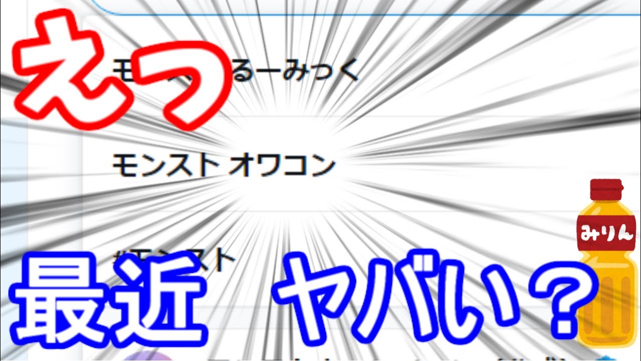 緊急会議 モンストのサジェストにオワコンって出てくるけど 最近ヤバいの Youtube