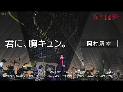 君に、胸キュン。 - 岡村靖幸 | A Tribute to YMO
