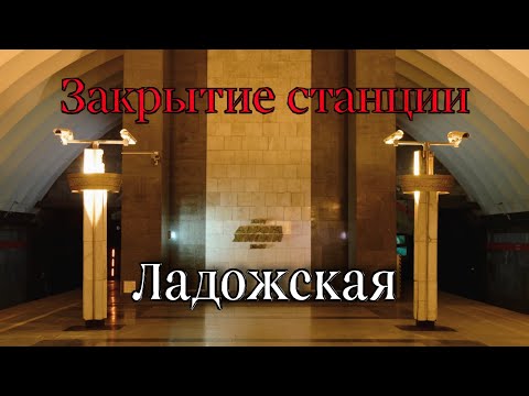 Закрытие станции метро "Ладожская" на капитальный ремонт.