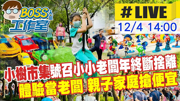 【BOSS工作室 #LIVE】小树市集"号召小小老板年终断舍离 体验当老板 亲子家庭抢便宜20221204@CtiTv @CtiCSI - 天天要闻