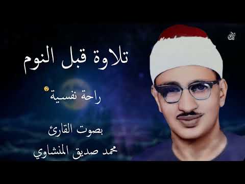 تلاوة قبل النوم بصوت القارئ محمد صديق المنشاوي تلاوة هادئة مريحة للقلب هدوء وراحة وسكينة 