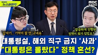 대통령실, 해외 직구 금지 정책 '사과'...