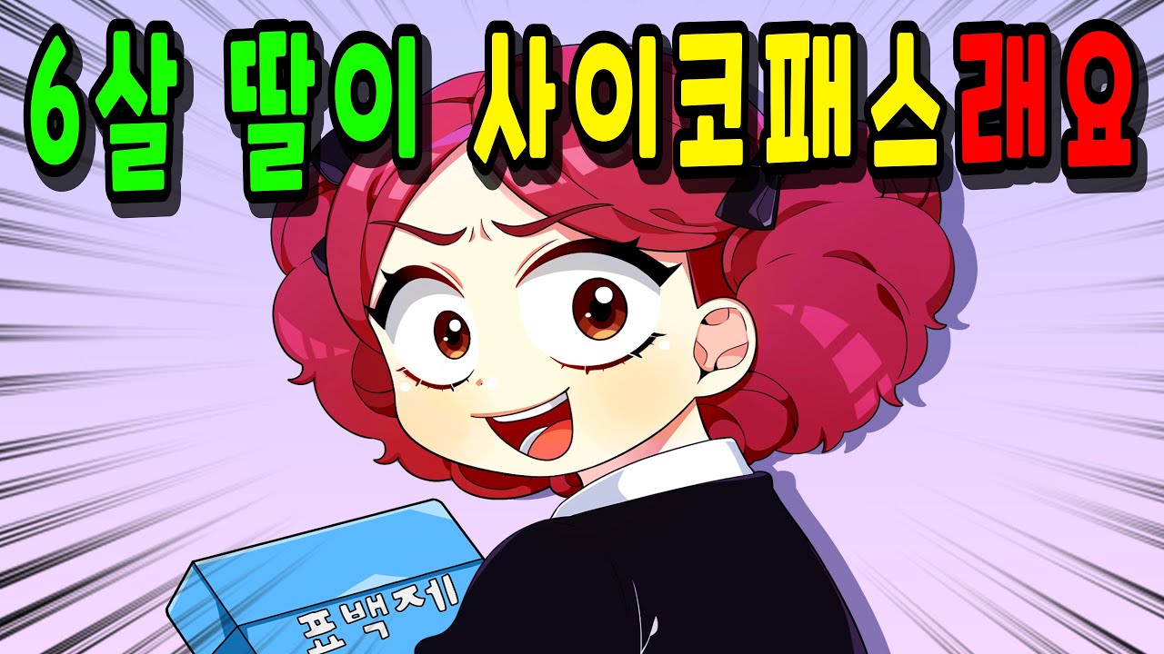 6살 딸이 사이코패스래요 [모음집] 🐈 꼬냥툰ㅣ영상툰ㅣ애니메이션