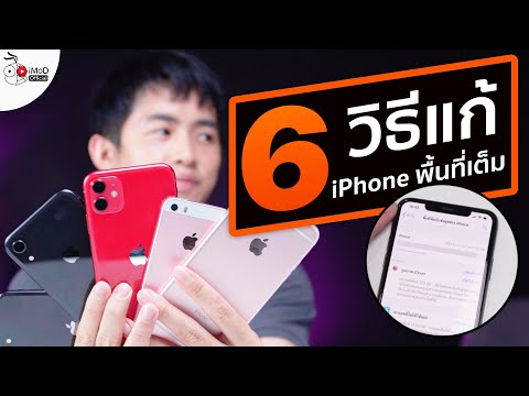 6 วิธีง่าย ๆ ในการเคลียร์พื้นที่ iPhone เต็มยังไง ให้ได้เนื้อที่กลับมาใช้เพียบ!