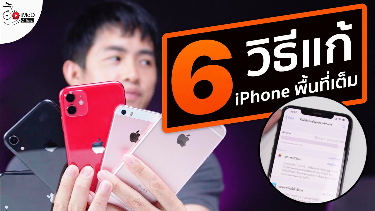 6 วิธีง่าย ๆ ในการเคลียร์พื้นที่ iPhone เต็มยังไง ให้ได้เนื้อที่กลับมาใช้เพียบ!