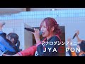 【全国ツアーFINAL】JYA☆PON/アナログシンフォニー@代々木公園野外音楽堂