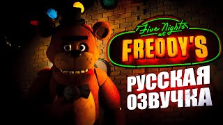 Five Nights At Freddy&#39;s | ТРЕЙЛЕР НА РУССКОМ ЯЗЫКЕ / 5 ночей с Фредди