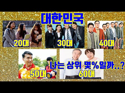 2022 대한민국 20 30 40 50 60대 평균 연봉과 전재산 총공개 