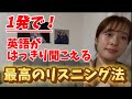【1回5分】はっきり聞けるリスニング学習法と習慣スケジュールをパクって下さい。