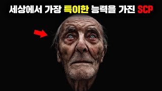 신비롭고 기괴한 능력을 가진 SCP TOP3 [괴담]