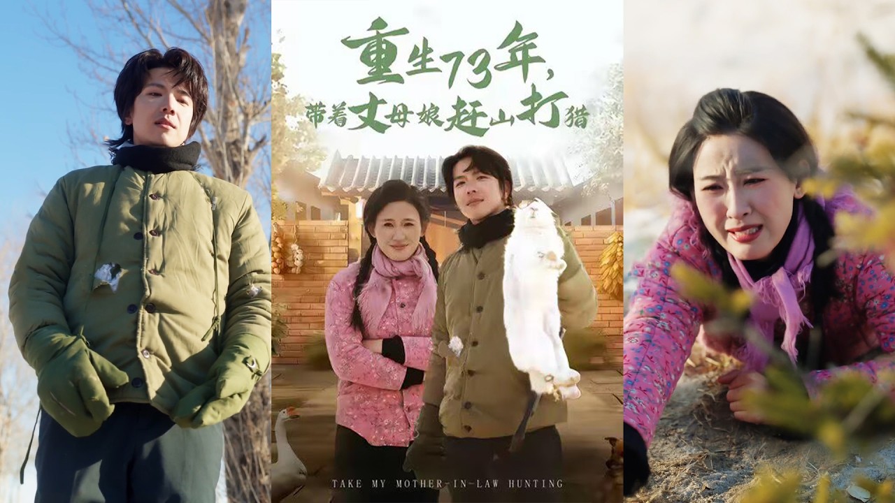 超清新剧✨️王振宇&伍昕宇《重生73年，带着丈母娘赶山打猎》全集来咯✨️#甜宠 #爱情 #虐恋 #穿越 #都市 #古代 #逆袭 #都市情感 #热门短剧 #最新短剧 #短剧 #短劇 #启元推文