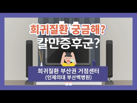 [희귀질환 바로알기🔍] 16. 칼만증후군