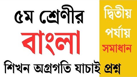 শিখন অগ্রগতি যাচাই দ্বিতীয় পর্যায় -২৫। ৫ম শ্রেণীর বাংলা প্রশ্ন ও উত্তর।সরকারি প্রাথমিক বিদ্যালয়।