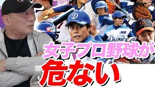【危ない‼︎】女子プロ野球の危機について語る！