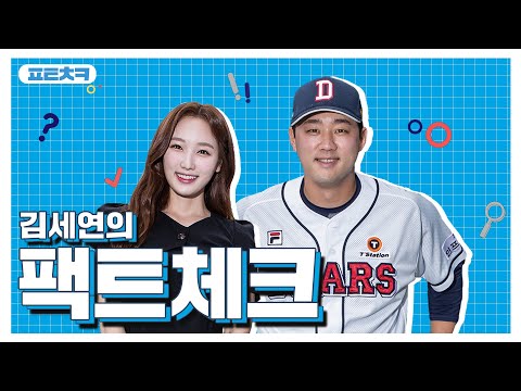 맺고 끊기를 잘 하는 두산 베어스 <strong>양석환</strong> 선수의 팩트체크😎  [더그아웃 l 김세연의 팩트체크]