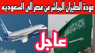 عوده الطيران الدولي من مصر إلي السعوديه خبر موكد