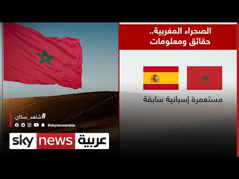 الصحراء المغربية حقائق ومعلومات