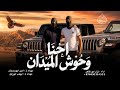 احنا وحوش الميدان نزار ابو ظاهر 2026 