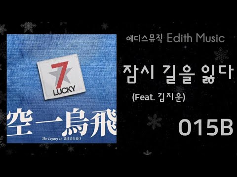 015B  -  잠시 길을 잃다 (Feat. 김지운) [The Legacy 11] ----- (R&BSoul)