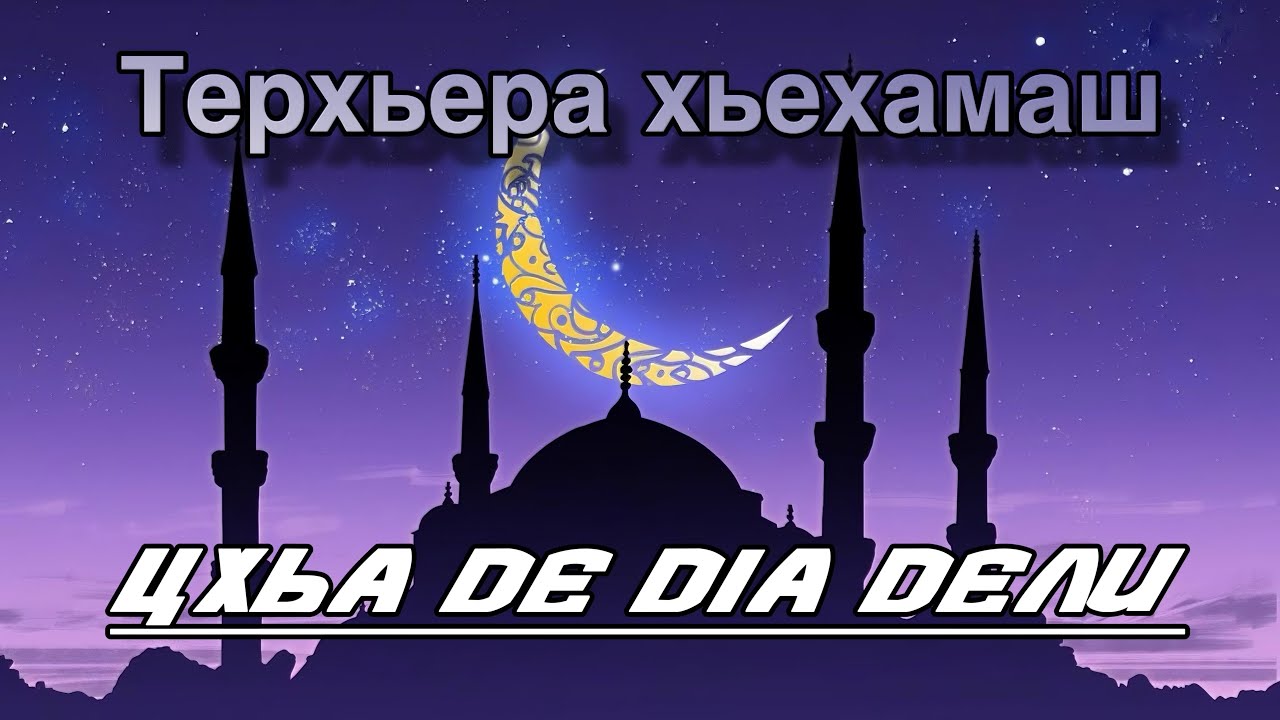 Терхьера хьехам - 2