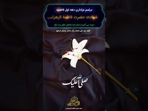 اعلامیه شهادت حضرت فاطمة زهرا س دهه اول