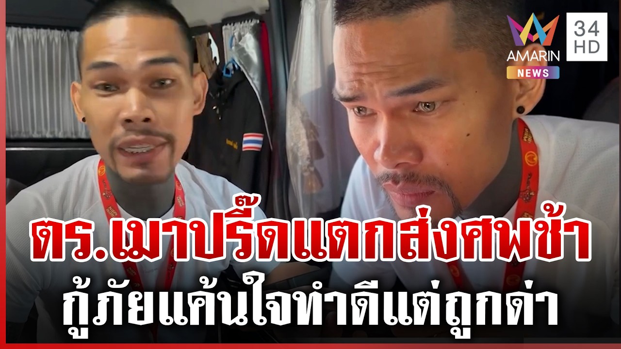 กู้ภัยทำดีส่งศพฟรี เจอตำรวจขี้เมาปากแจ๋วด่าเป็นชุด | ทุบโต๊ะข่าว | 09/03/69