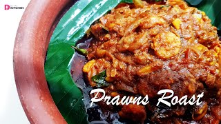 നാടൻ കൊഞ്ച് റോസ്റ്റ് | Prawns Roast Kerala Style | Chemmeen / Konju Roast | Devas Kitchen | EP #225