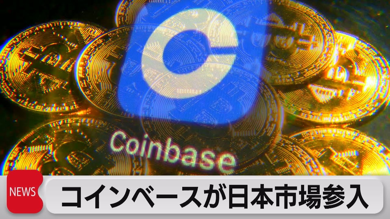 コインベースが日本市場参入（2021年8月19日）