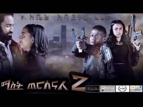 ሚስት ጨርሰናል 2 - Ethiopian Movie Mist Cheresenal Hulet 2021 Full Length Ethiopian Film Mist Cheresenal2