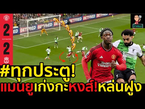 ไฮไลท์แดงเดือด! แมนเชสเตอร์ ยูไนเต็ด 2-2 ลิเวอร์พูล l ฟุตบอลพรีเมียร์ลีก 2023-2024