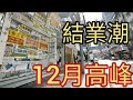 香港大規模結業潮!2024年5月9日