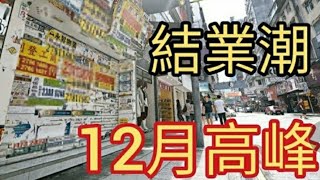 香港大規模結業潮!2024年5月9日