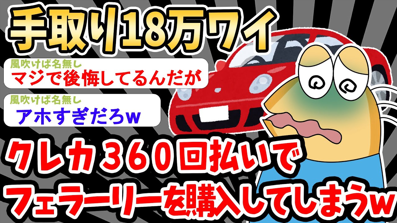 【バカ】手取り18万円ワイ、フェラーリを購入したことを大後悔ｗｗｗｗ