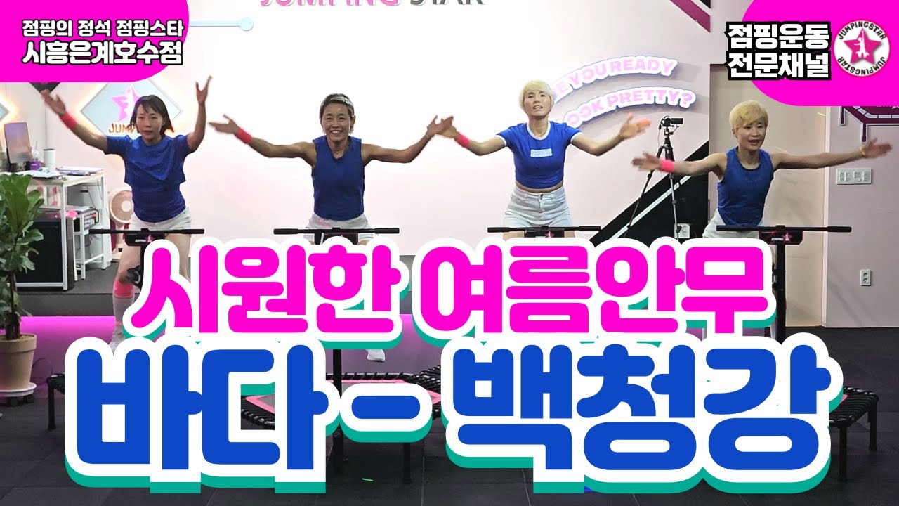 ⭐점핑스타⭐24년#여름안무 #바다 #시원한안무 #점핑다이어트 #jumpingstar  #점핑칼군무 #점핑강사 #점핑스타 #점핑의정석 #트램폴린운동 #trampoline