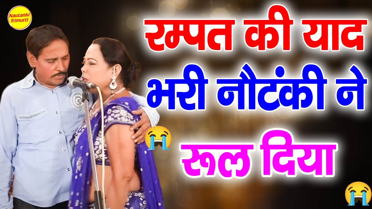 रम्पत की दो मतलब वाली नौटंकी ने मजा बांध दिया ( रम्पत की टांग ) | Rampat Ki New Nautanki Funny Video