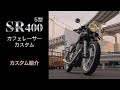 SR400のカスタムを紹介します！【SR400】