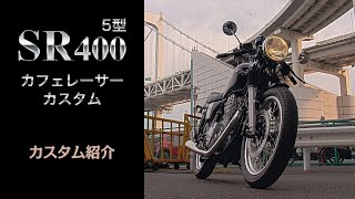 SR400のカスタムを紹介します！【SR400】