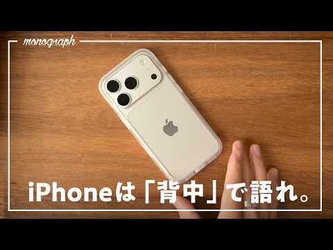 iPhone18 Proの背面が丸見えになる「ほぼ裸」なケース、登場。