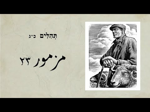 تلاوة الزبور مزمور ٢٣ باللغة العبرية مع تفسير عربي