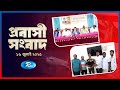 Probashi Songbad | প্রবাসী সংবাদ |  ১৬  জুলাই , ২০২৫ | Rtv News